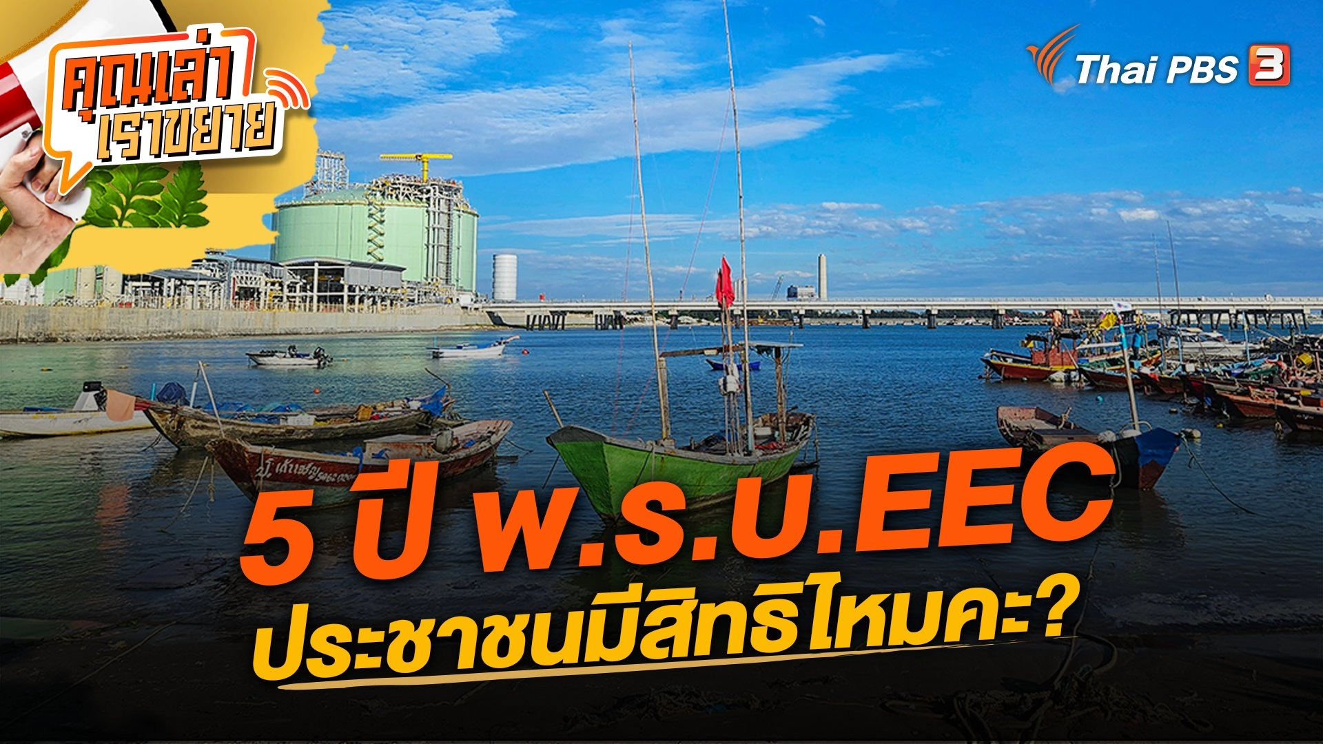 5 ปี พ.ร.บ.EEC ประชาชนมีสิทธิไหมคะ?