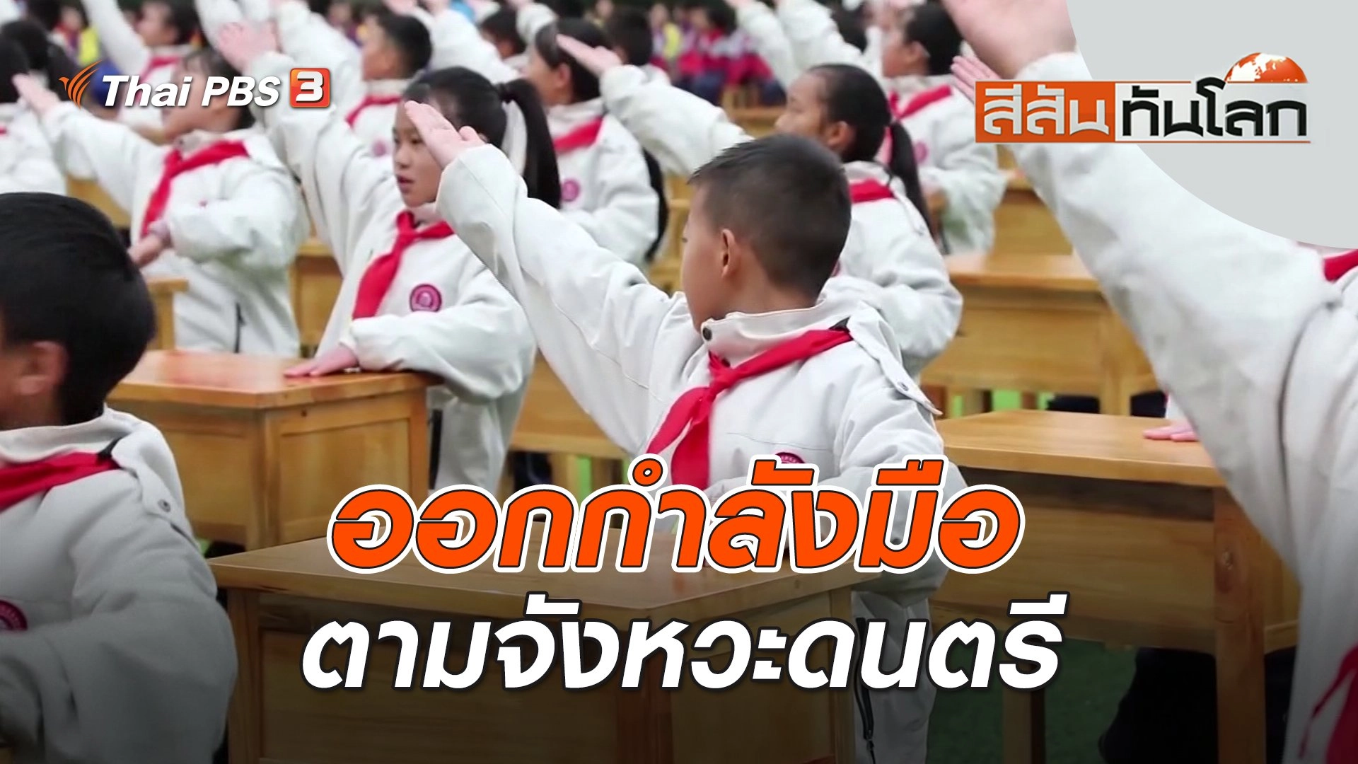 ออกกำลังมือตามจังหวะดนตรี | สีสันทันโลก | 26 พ.ย. 66