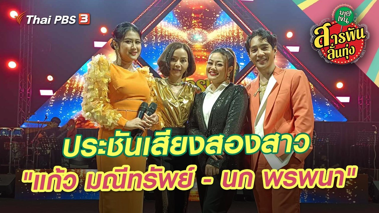 ประชันเสียงสองสาว  "แก้ว มณีทรัพย์ - นก พรพนา"