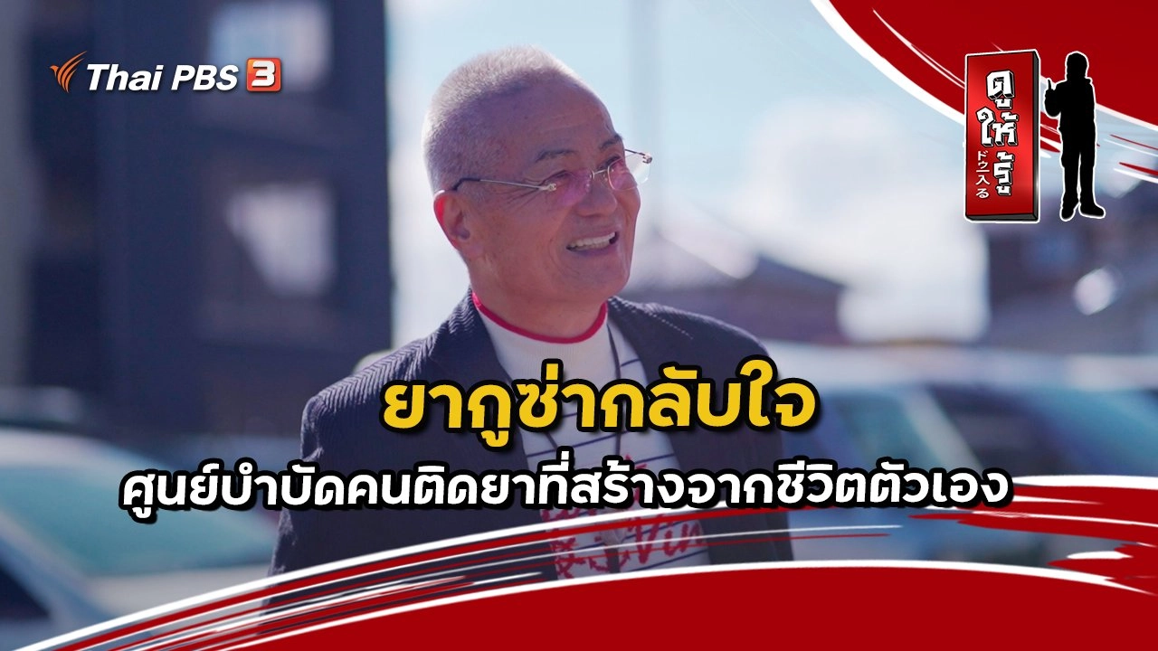 ยากูซ่ากลับใจ : ศูนย์บำบัดคนติดยาที่สร้างจากชีวิตตัวเอง