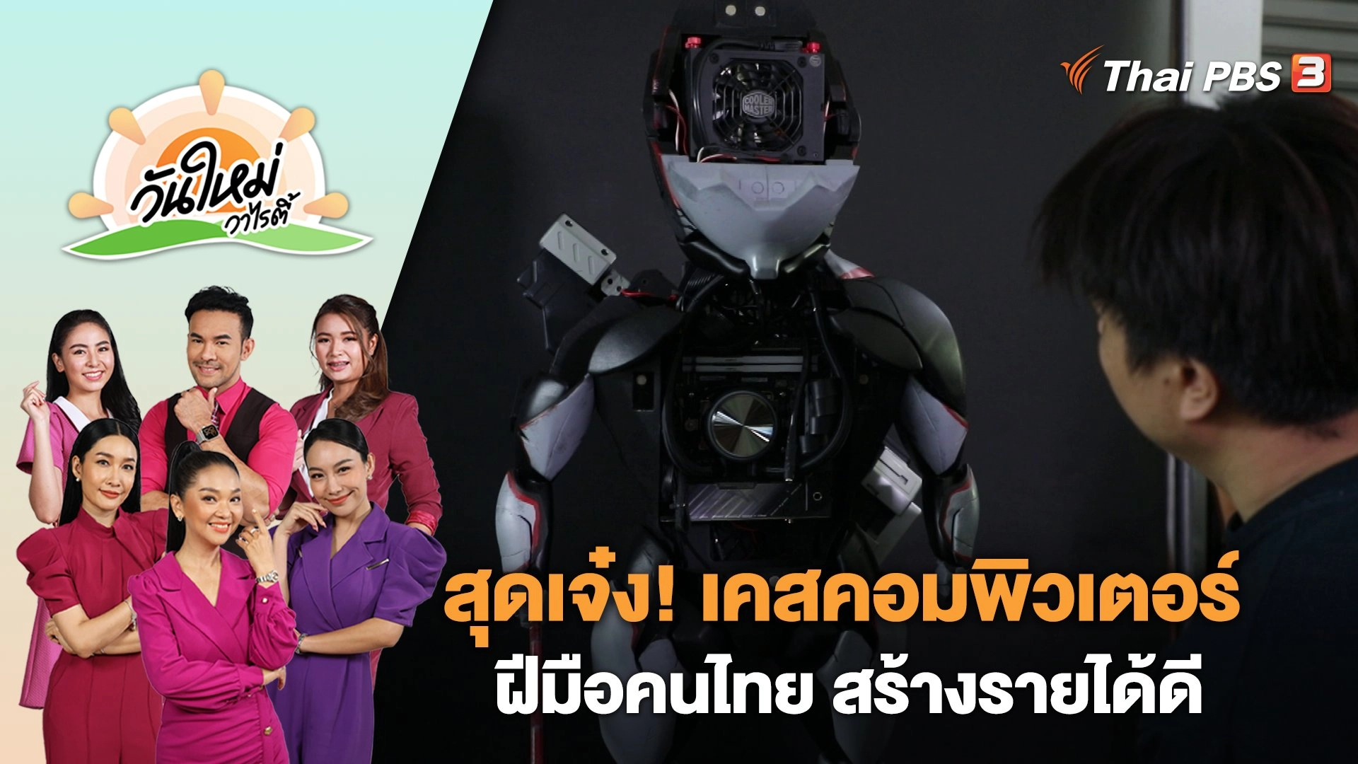 สุดเจ๋ง! เคสคอมพิวเตอร์ฝีมือคนไทย สร้างรายได้ดี | วันใหม่วาไรตี้ | 23 พ.ย. 66