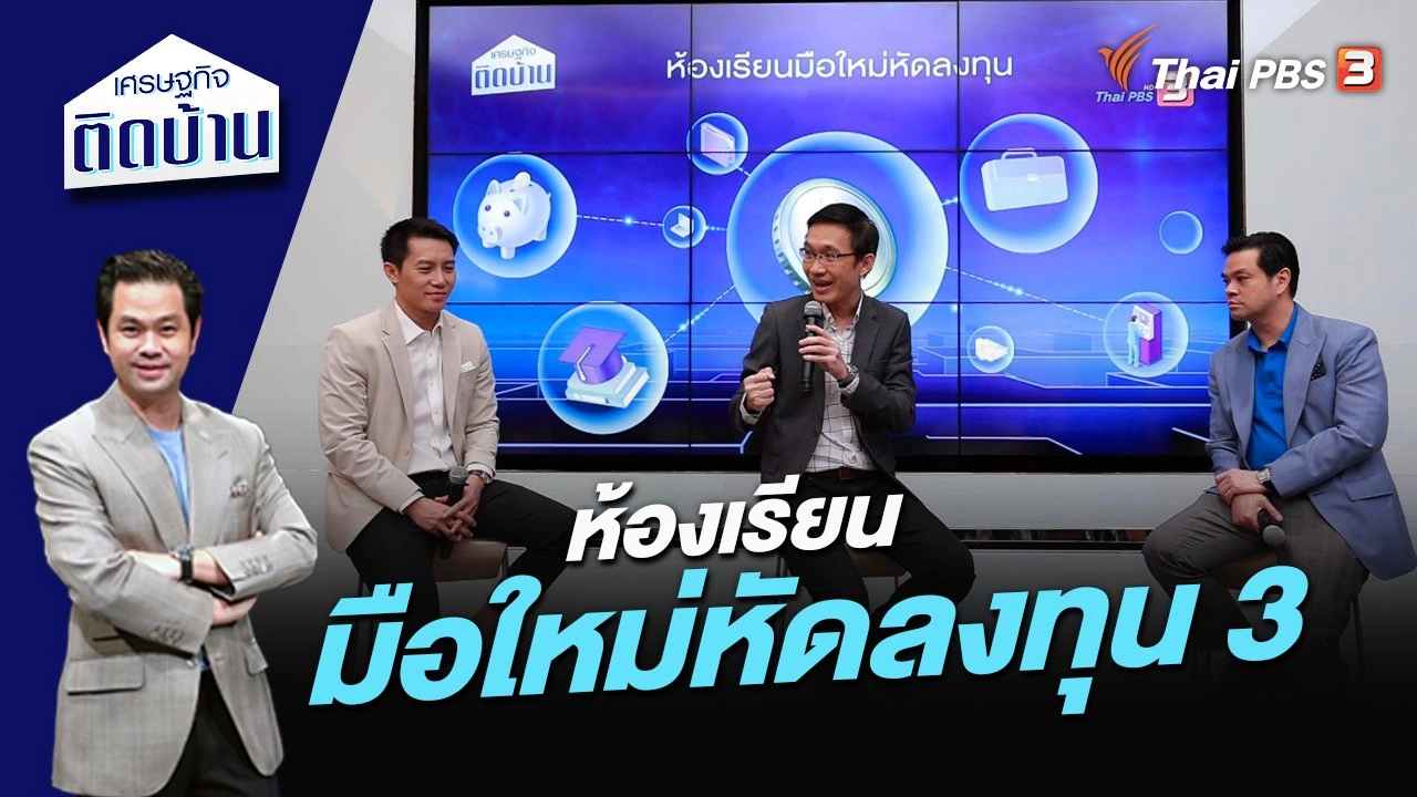 ห้องเรียนมือใหม่หัดลงทุน 3