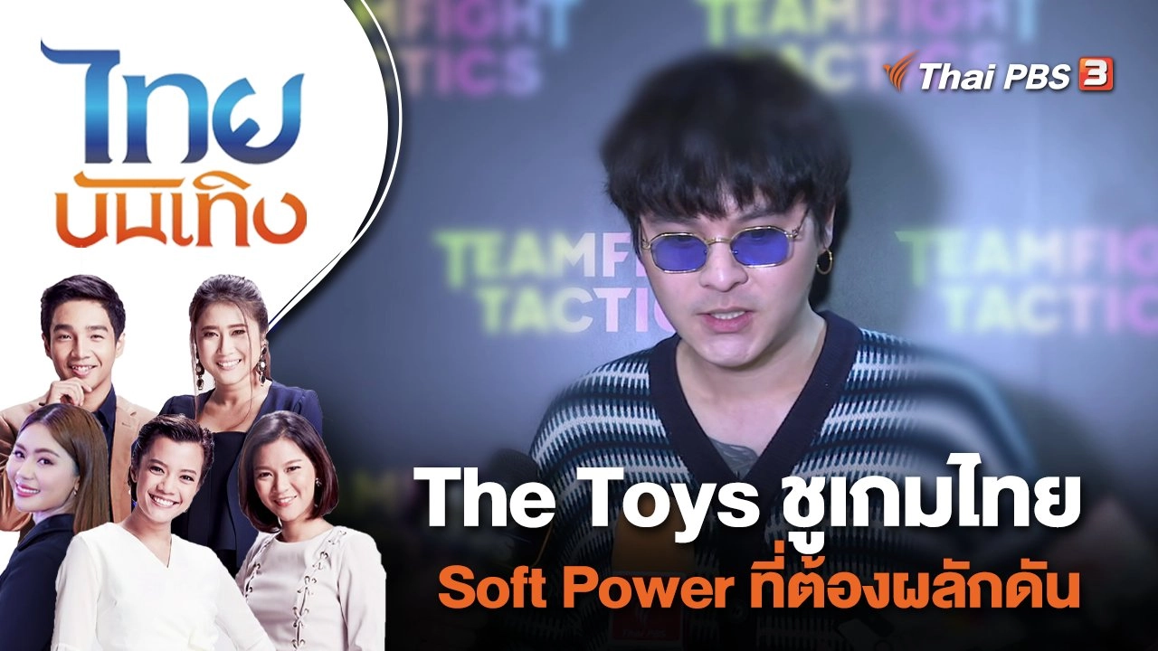 The Toys ชูเกมไทย Soft Power ที่ต้องผลักดัน | ไทยบันเทิง | 23 พ.ย. 66