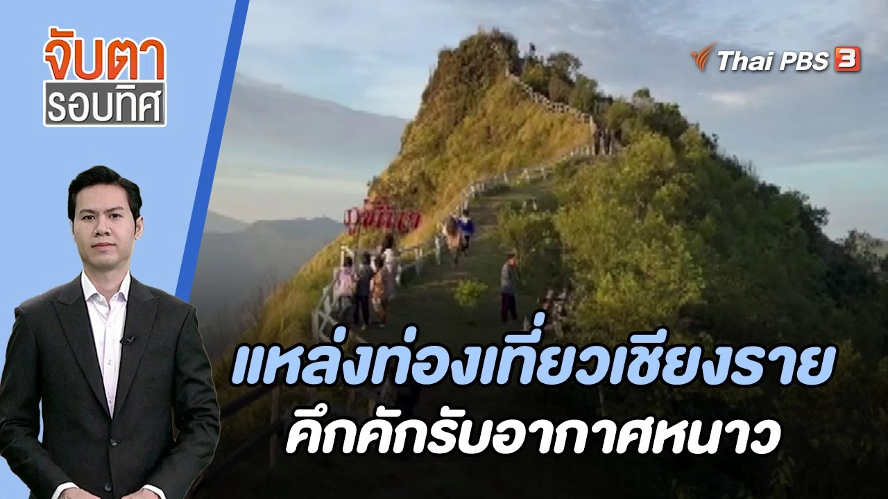 แหล่งท่องเที่ยวเชียงรายคึกคักรับอากาศหนาว | จับตารอบทิศ | 23 พ.ย. 66