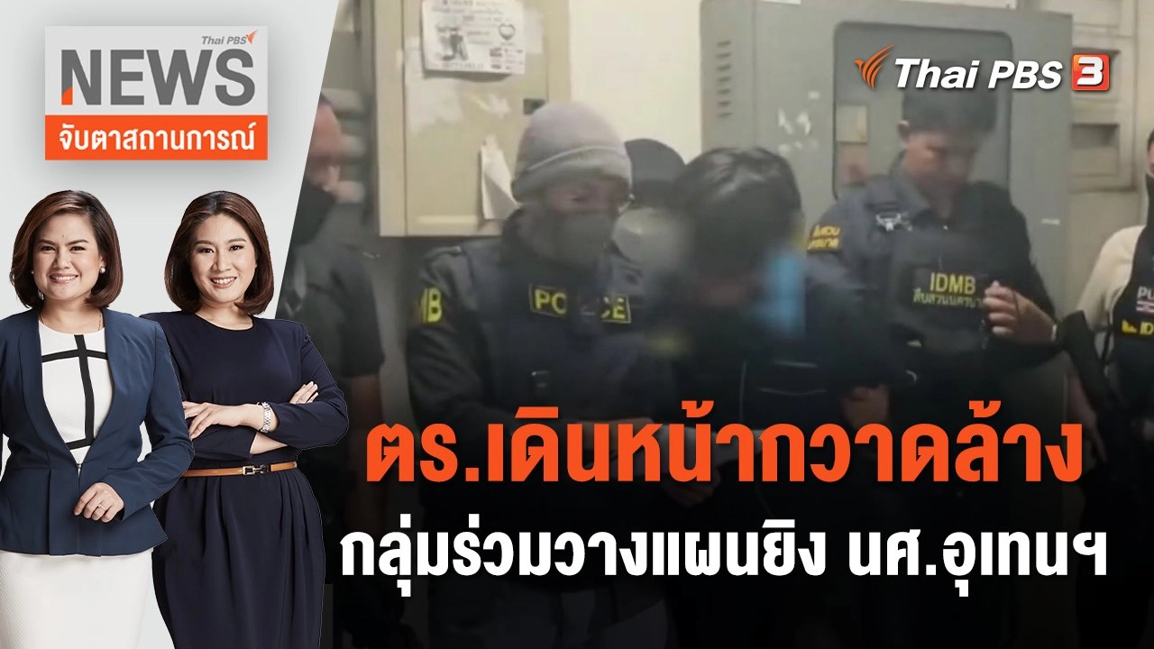 ตร. เดินหน้ากวาดล้างกลุ่มร่วมวางแผนยิง นศ.อุเทนฯ | จับตาสถานการณ์ | 23 พ.ย. 66