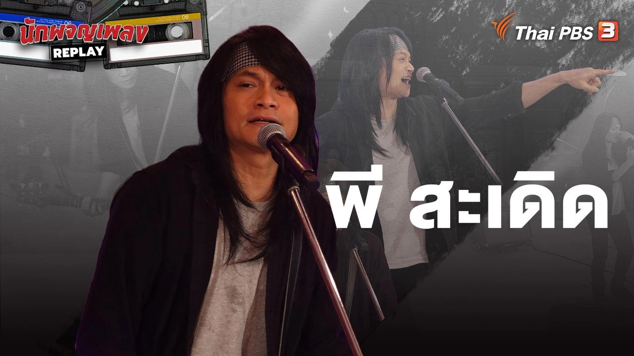 ลูกอีสาน STORY พี สะเดิด