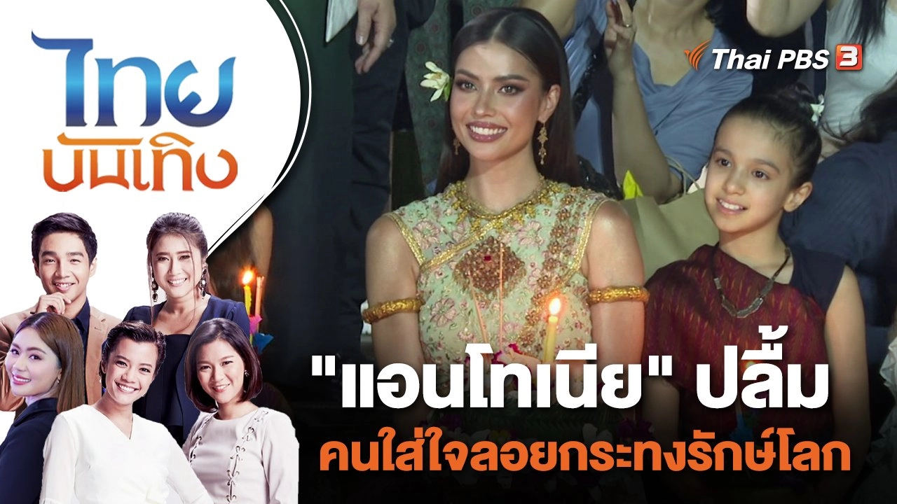 "แอนโทเนีย" ปลื้มคนใส่ใจลอยกระทงรักษ์โลก | ไทยบันเทิง | 28 พ.ย. 66