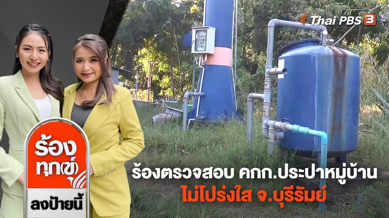 ร้องตรวจสอบคณะกรรมการประปาหมู่บ้าน ไม่โปร่งใส จ.บุรีรัมย์