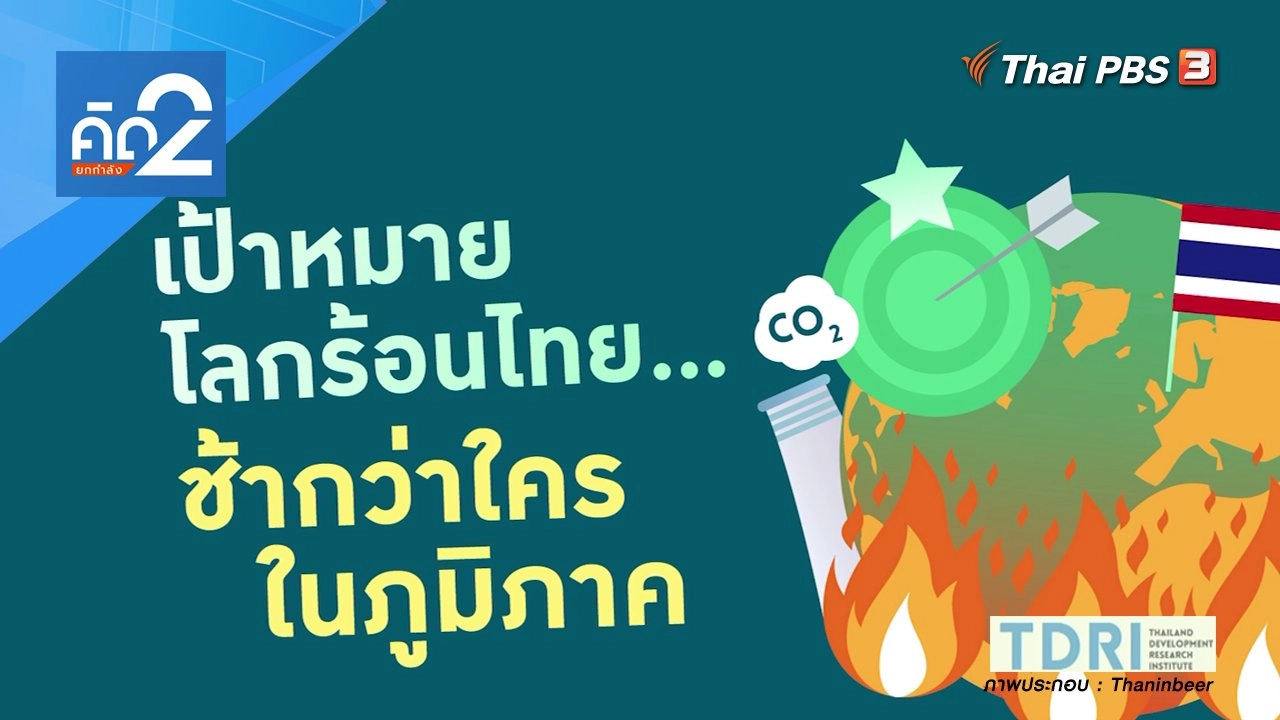 เป้าหมายโลกร้อนไทย ช้ากว่าใครในภูมิภาค