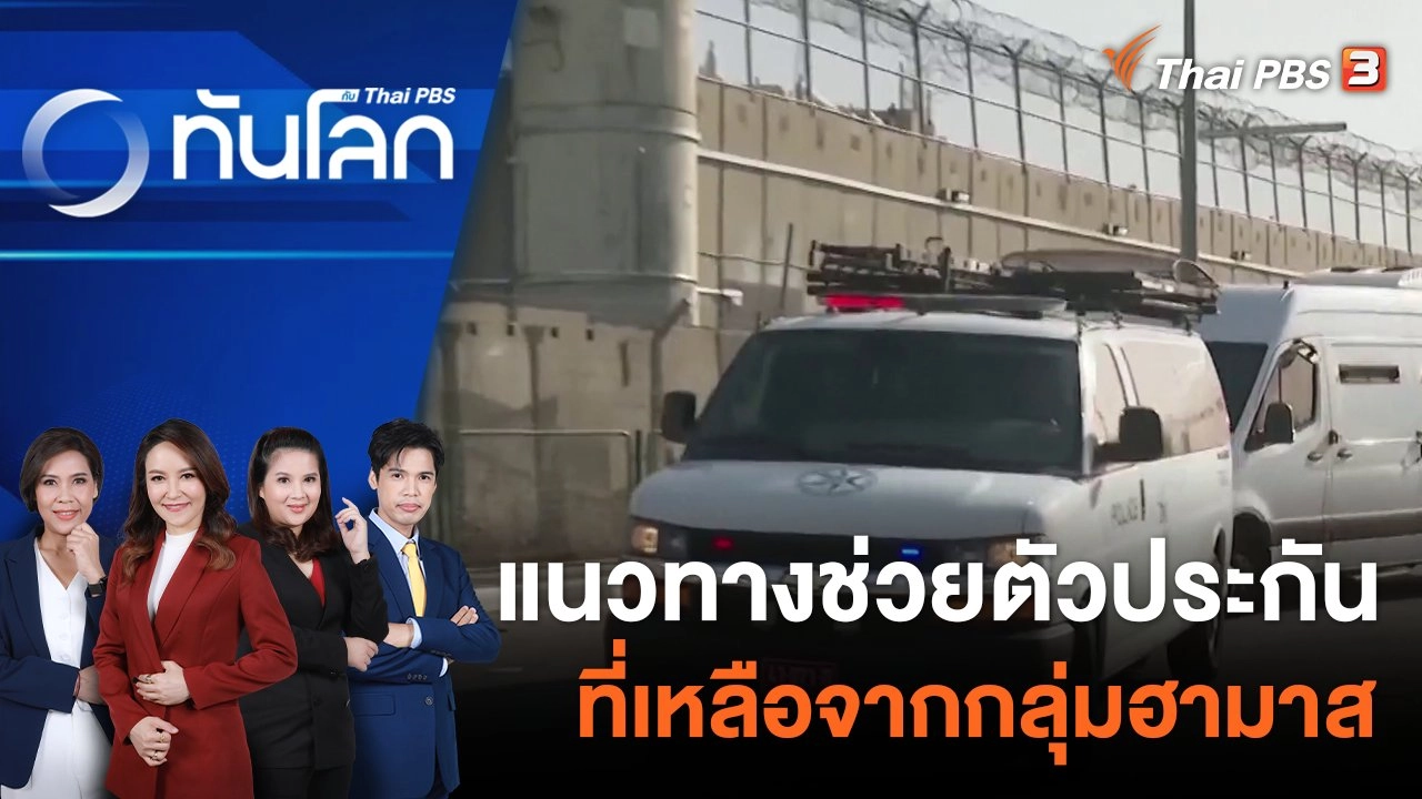 แนวทางช่วยตัวประกันที่เหลือจากกลุ่มฮามาส | 27 พ.ย. 66