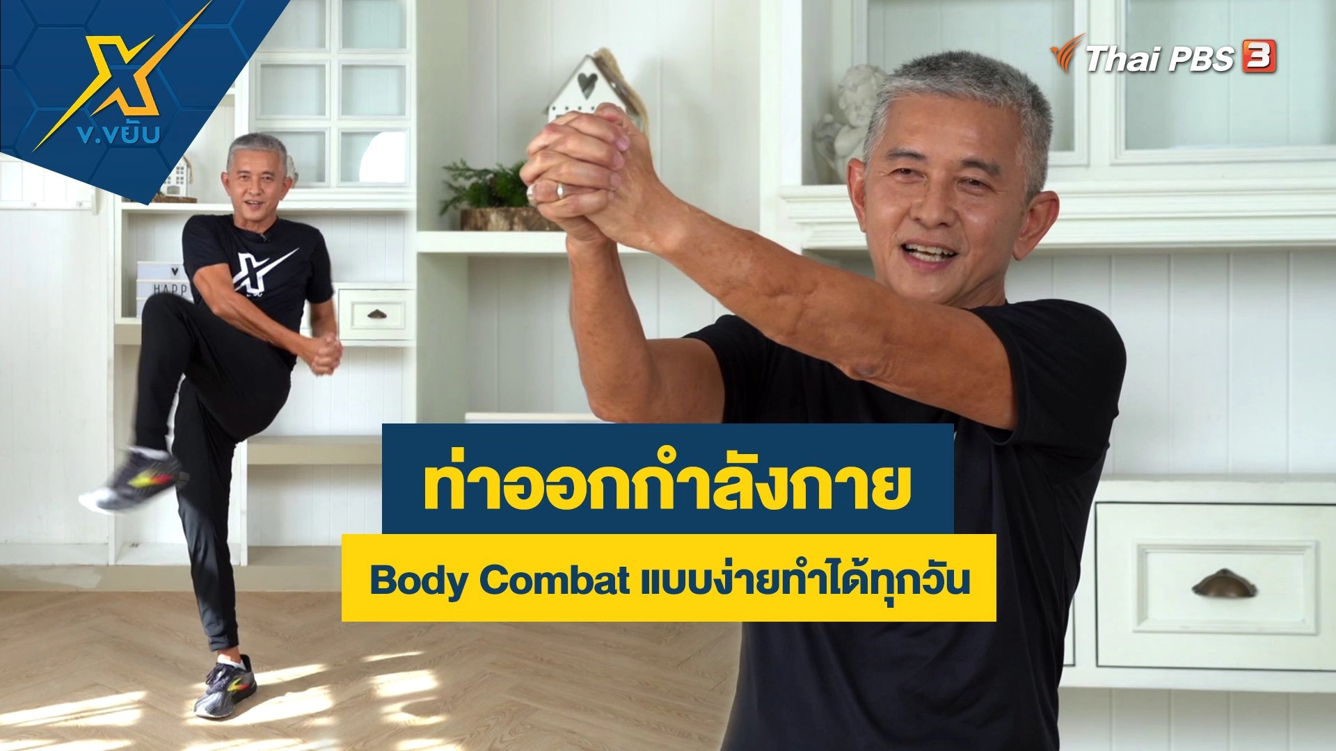 ท่าออกกำลังกาย Body Combat แบบง่ายทำได้ทุกวัน