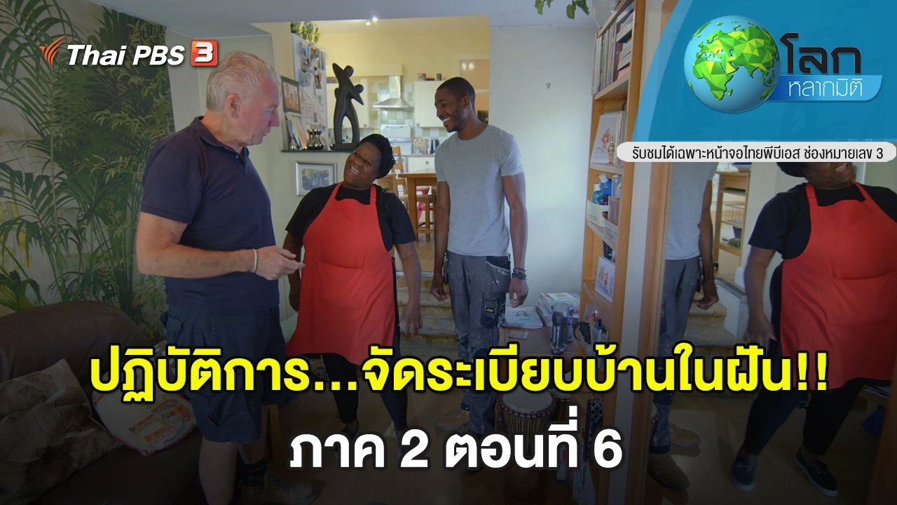 ปฏิบัติการ...จัดระเบียบบ้านในฝัน!! ภาค 2 ตอนที่ 6