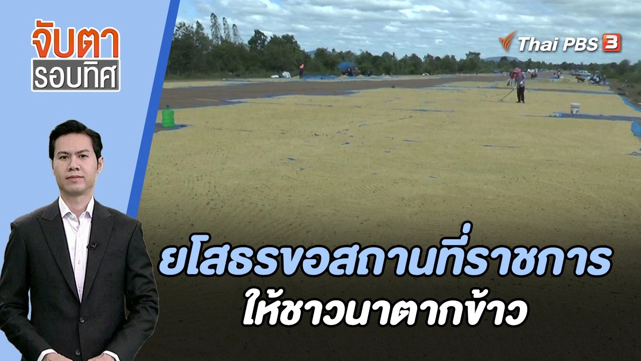 ยโสธรขอสถานที่ราชการให้ชาวนาตากข้าว | จับตารอบทิศ | 28 พ.ย. 66
