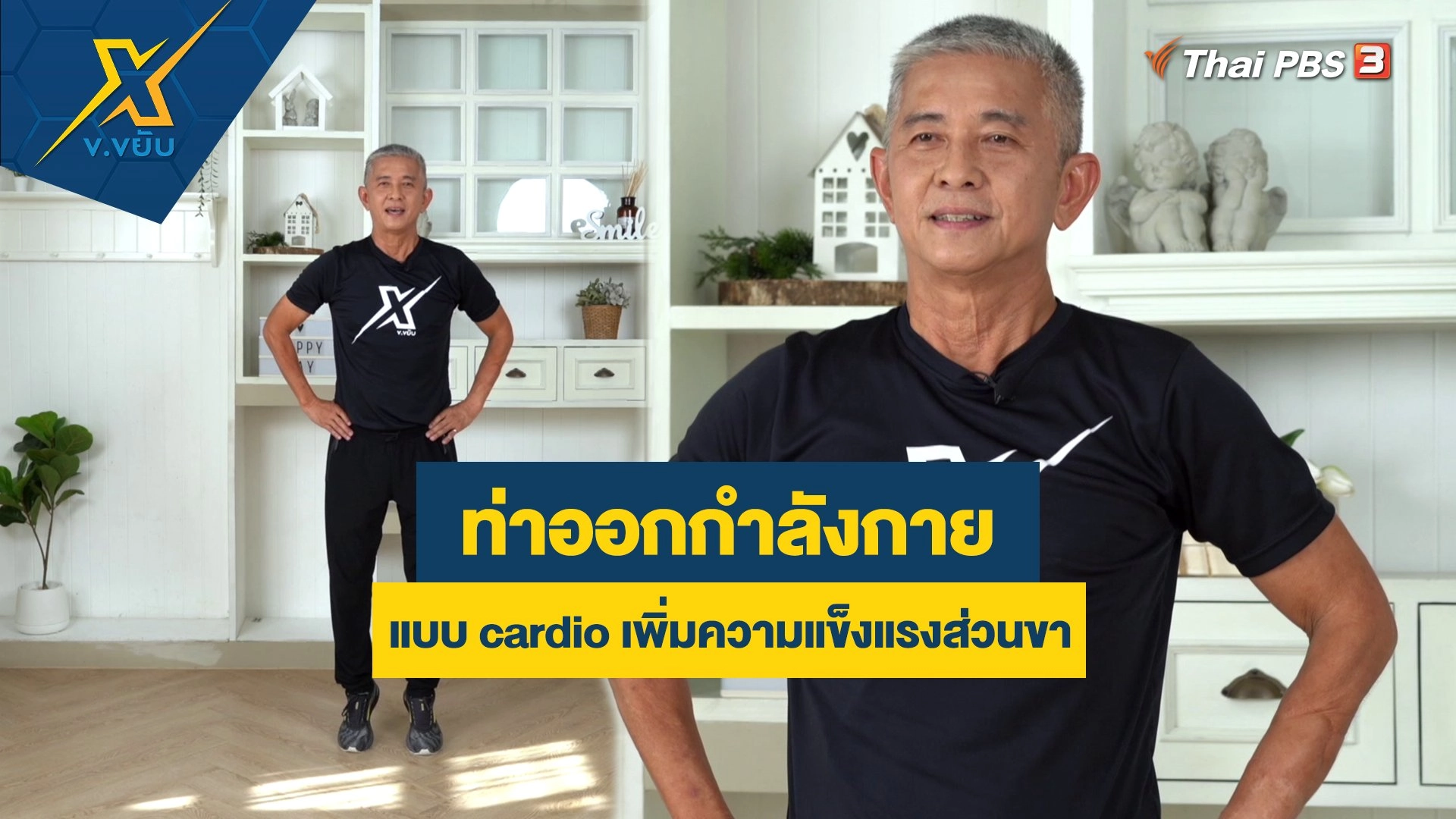 ท่าออกกำลังกายแบบ cardio เพิ่มความแข็งแรงส่วนขา