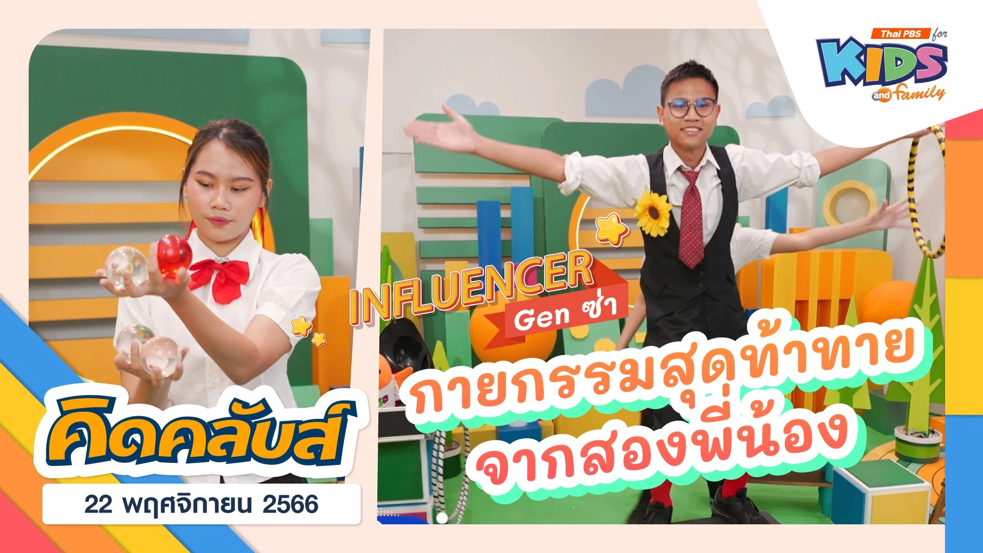 คิดคลับส์ | 22 พ.ย. 66