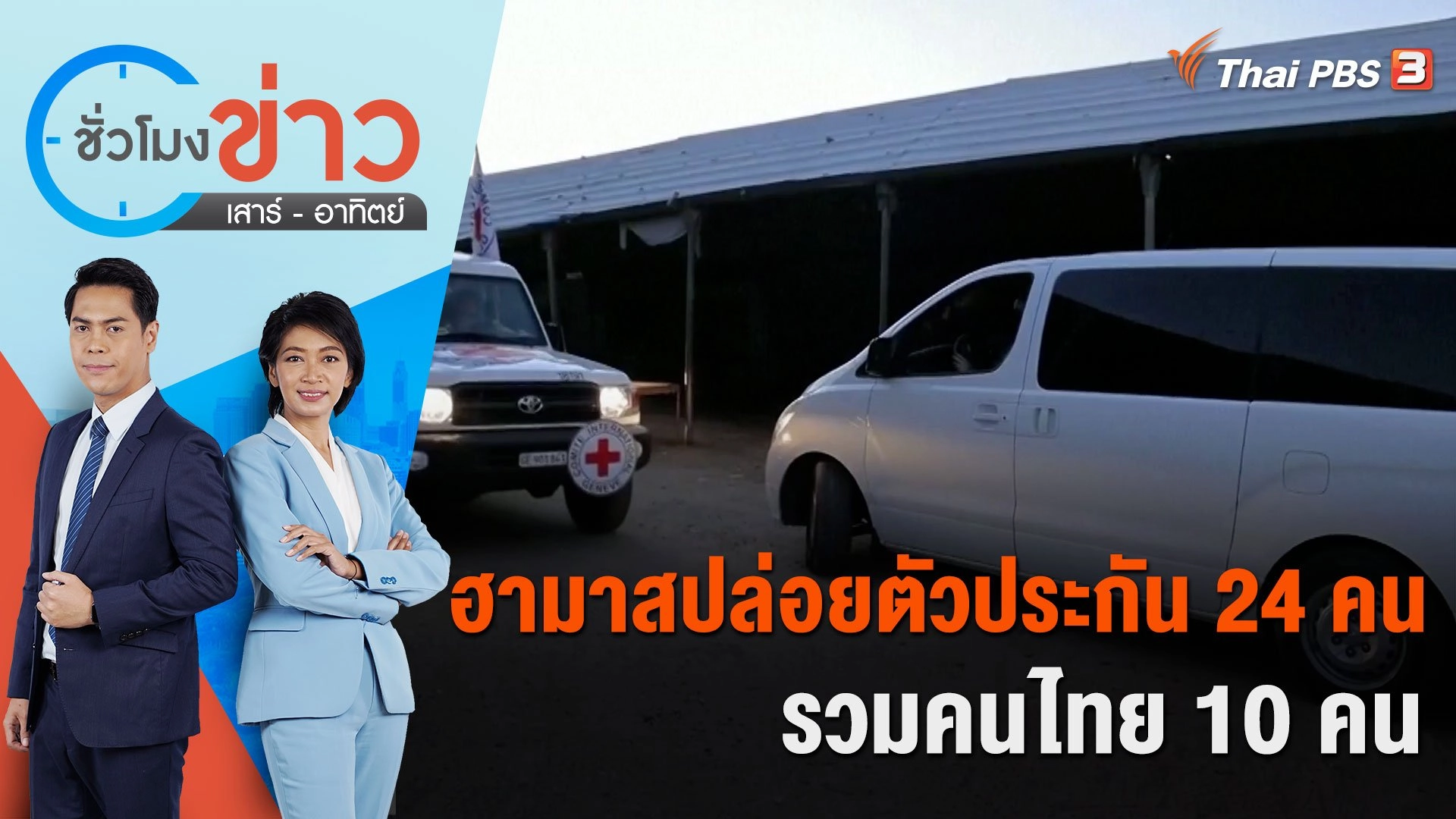 ฮามาสปล่อยตัวประกัน 24 คน รวมคนไทย 10 คน | ชั่วโมงข่าว เสาร์ - อาทิตย์ | 25 พ.ย. 66