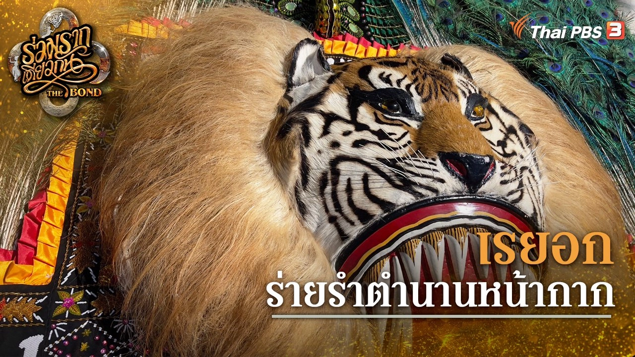 เรยอก ร่ายรำตำนานหน้ากาก