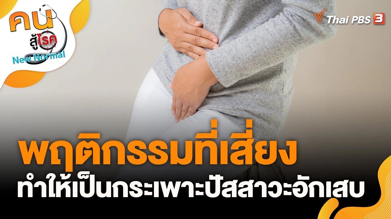 พฤติกรรมที่เสี่ยงทำให้เป็นกระเพาะปัสสาวะอักเสบ