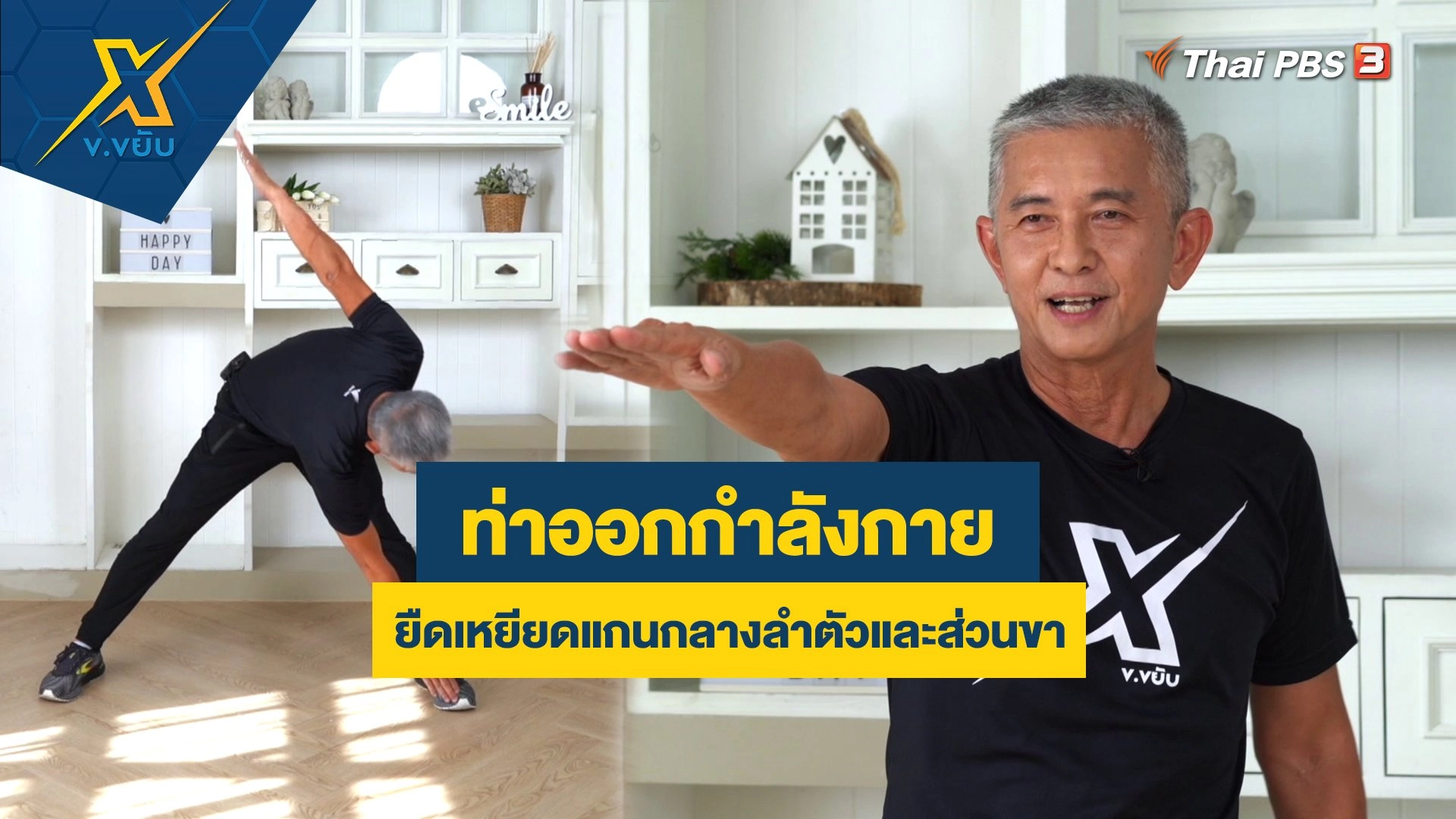 ท่าออกกำลังกายยืดเหยียดแกนกลางลำตัวและส่วนขา