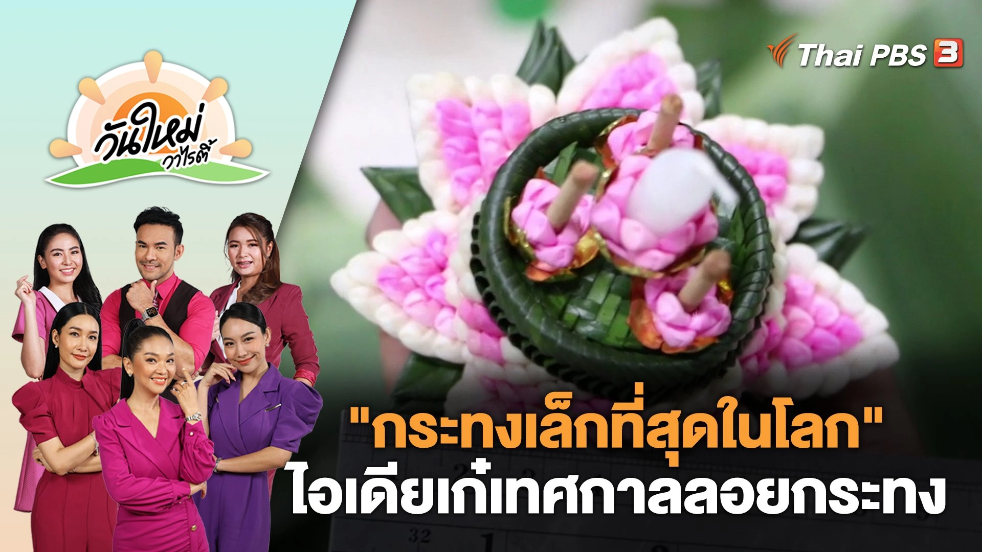 วันใหม่วาไรตี้