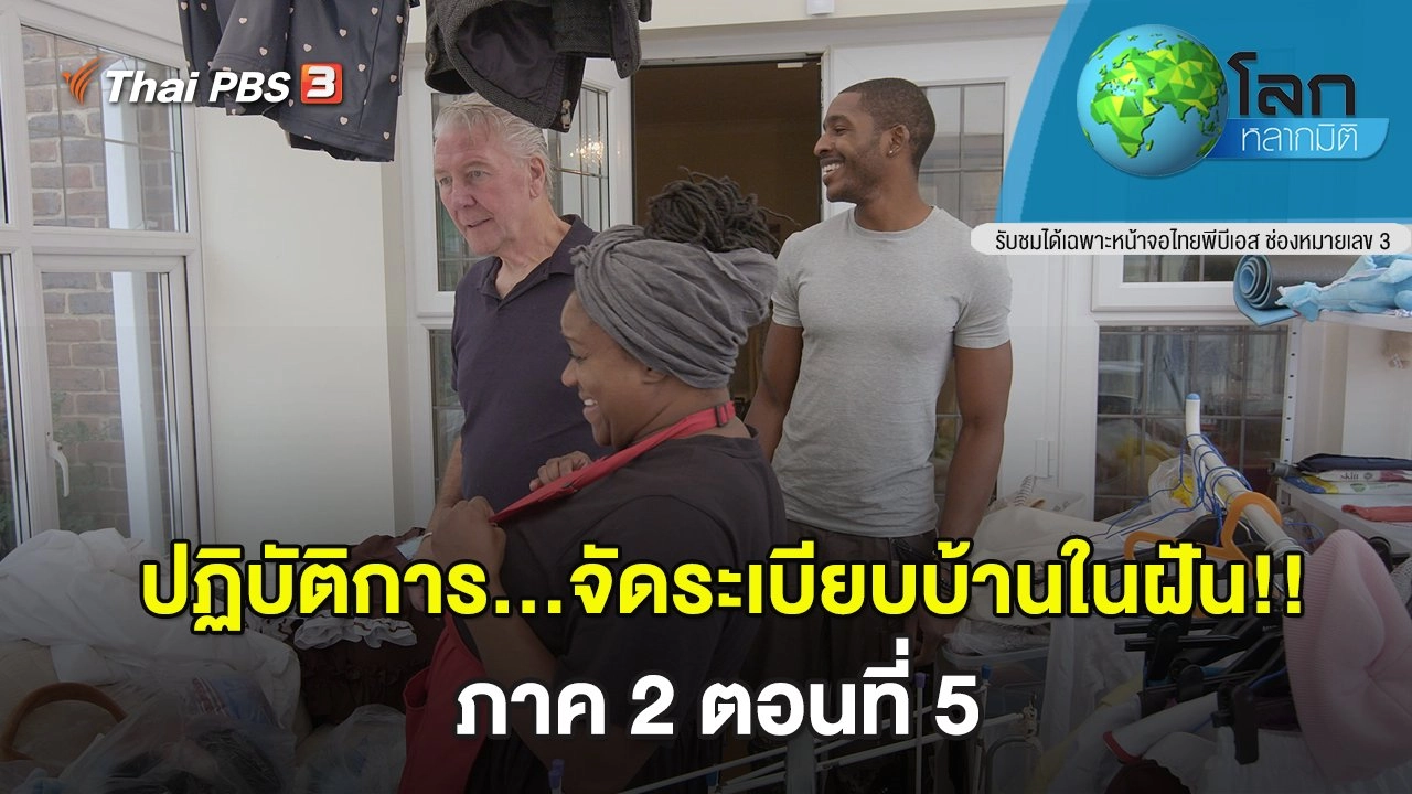 ปฏิบัติการ...จัดระเบียบบ้านในฝัน!! ภาค 2 ตอนที่ 5
