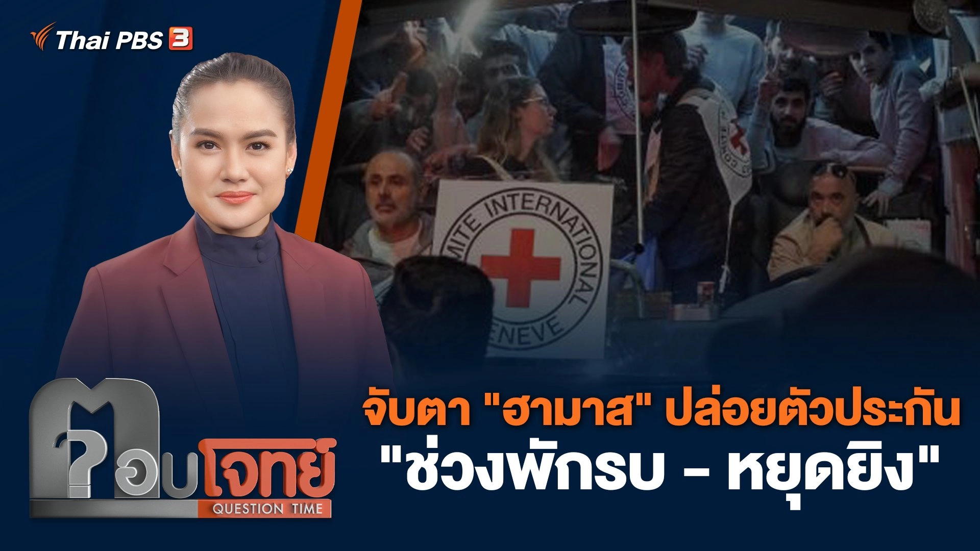 จับตา "ฮามาส" ปล่อยตัวประกัน "ช่วงพักรบ - หยุดยิง"