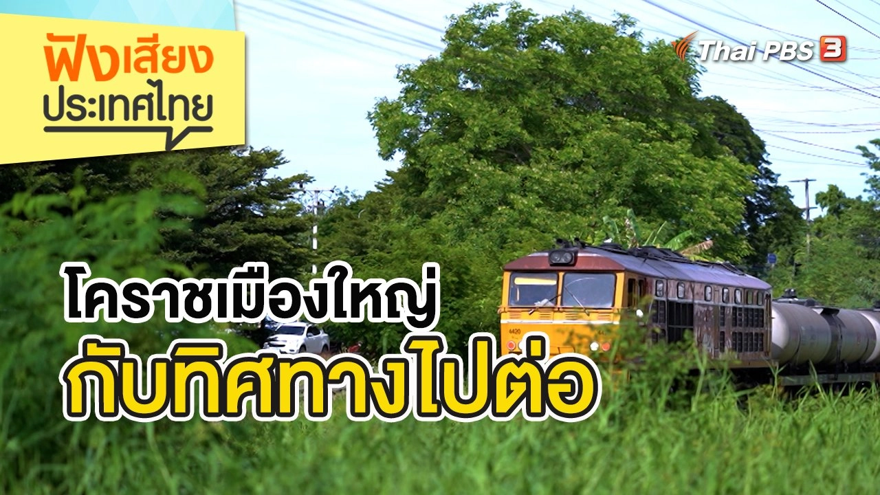 โคราชเมืองใหญ่กับทิศทางไปต่อ