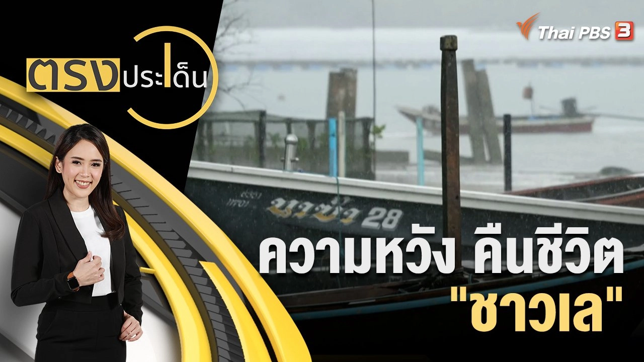 ความหวัง คืนชีวิต "ชาวเล"