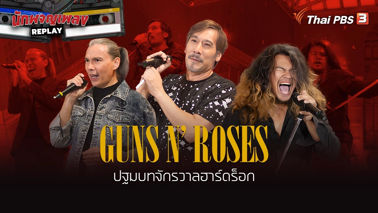 Gun N' Roses ปฐมบทจักรวาลฮาร์ดร็อก