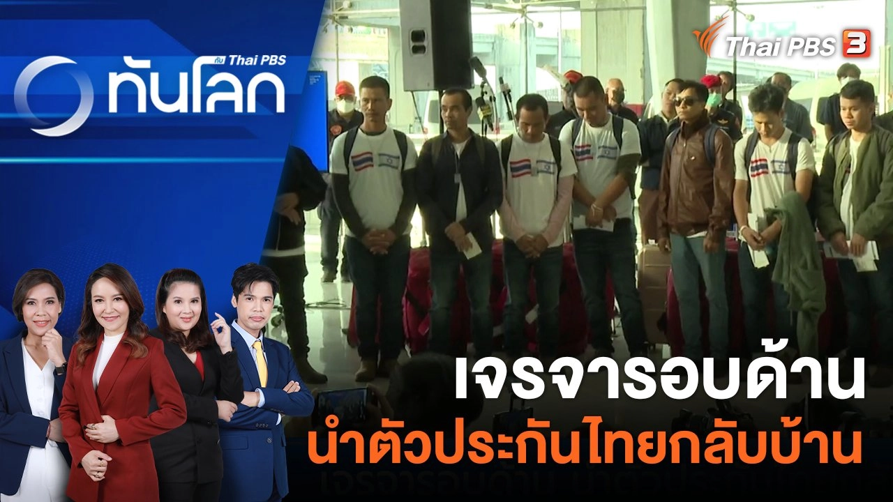 เจรจารอบด้าน นำตัวประกันไทยกลับบ้าน  | 30 พ.ย. 66