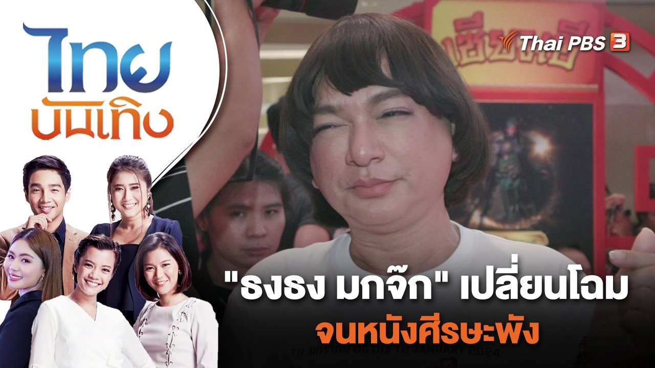"ธงธง มกจ๊ก" เปลี่ยนโฉมจนหนังศีรษะพัง | ไทยบันเทิง | 1 ธ.ค. 66