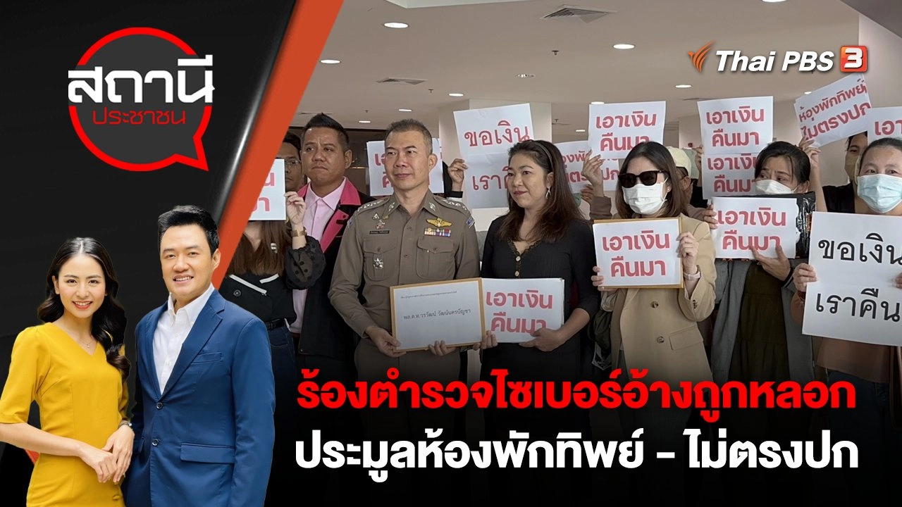 ร้องตำรวจไซเบอร์ อ้างถูกหลอกประมูลห้องพักทิพย์ - ไม่ตรงปก