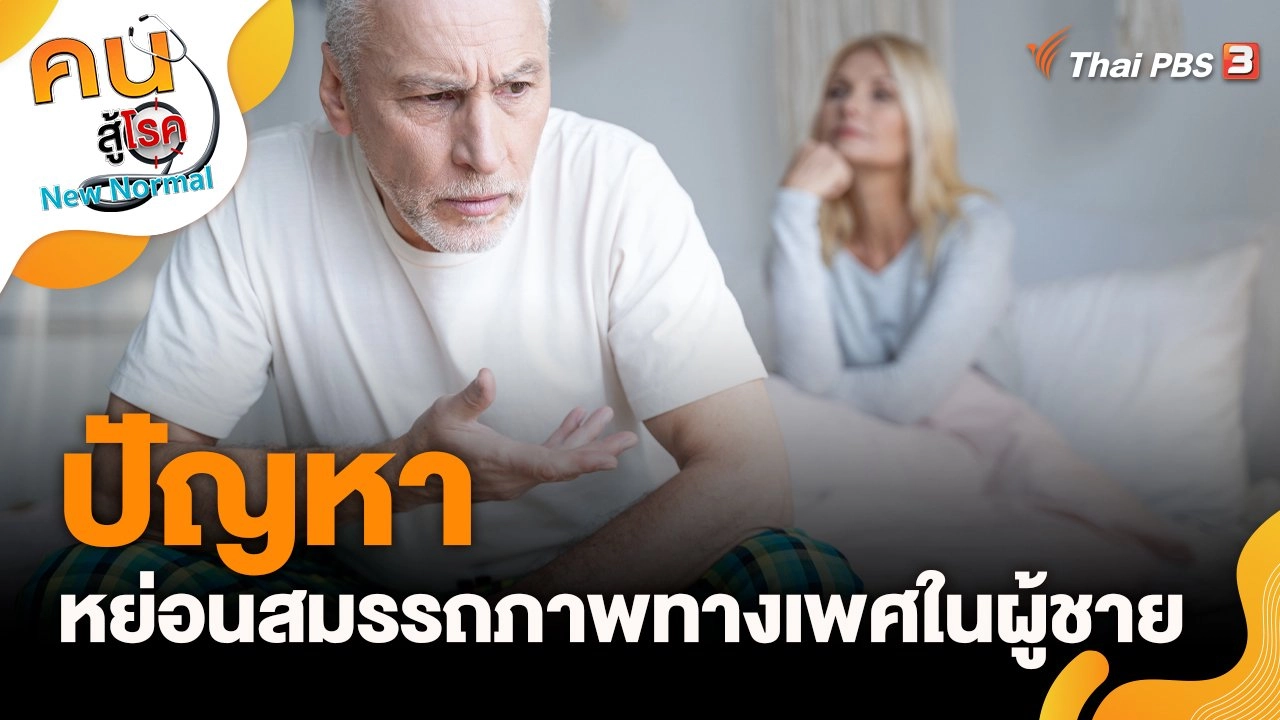 ปัญหาหย่อนสมรรถภาพทางเพศในผู้ชาย