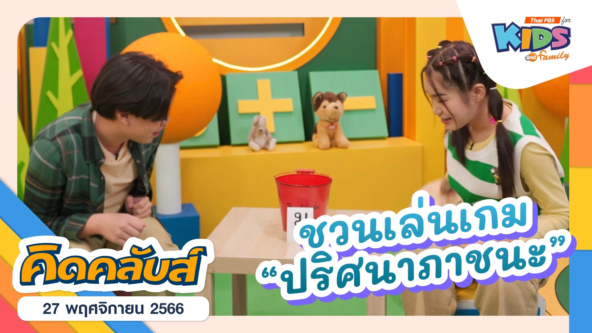 คิดคลับส์ | 27 พ.ย. 66