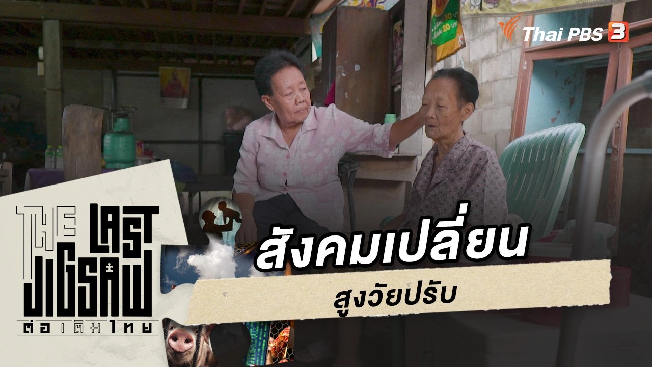 สังคมเปลี่ยน สูงวัยปรับ