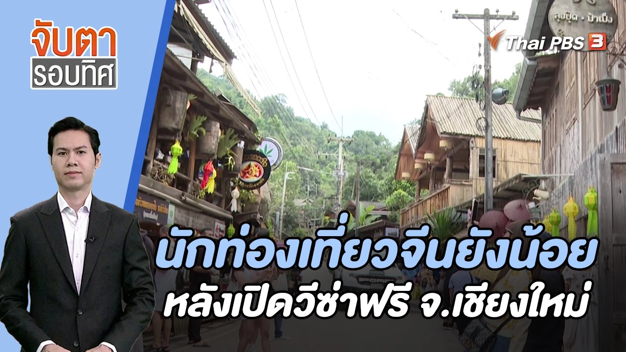 นักท่องเที่ยวจีนยังน้อยหลังเปิดวีซ่าฟรี จ.เชียงใหม่ | จับตารอบทิศ | 1 ธ.ค. 66