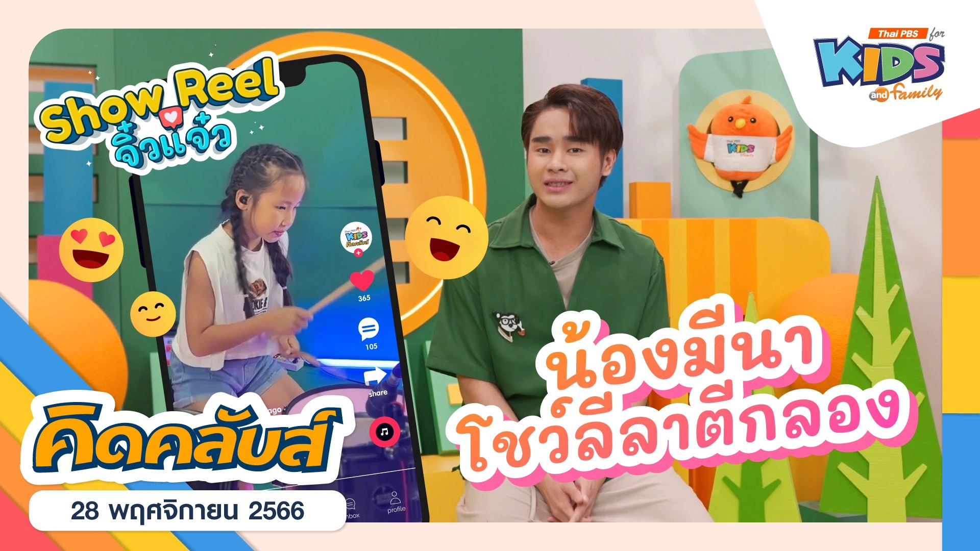 คิดคลับส์ | 28 พ.ย. 66