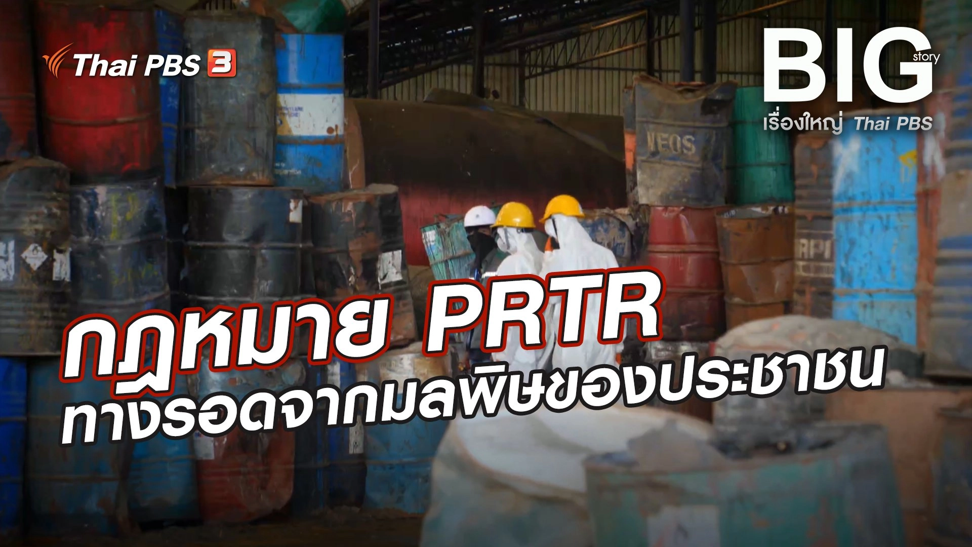 Big Story เรื่องใหญ่ Thai PBS