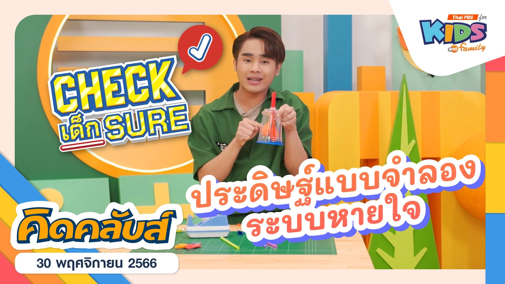 คิดคลับส์ | 30 พ.ย. 66