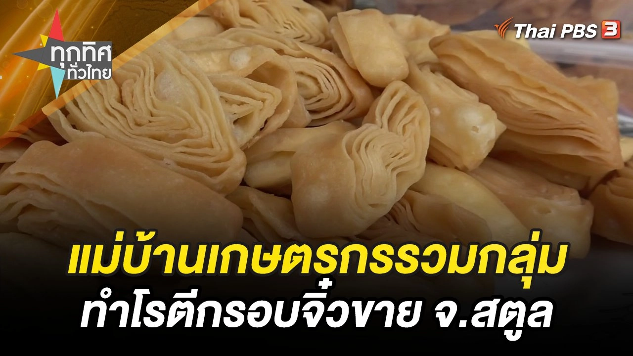 แม่บ้านเกษตรกรรวมกลุ่มทำโรตีกรอบจิ๋วขาย จ.สตูล