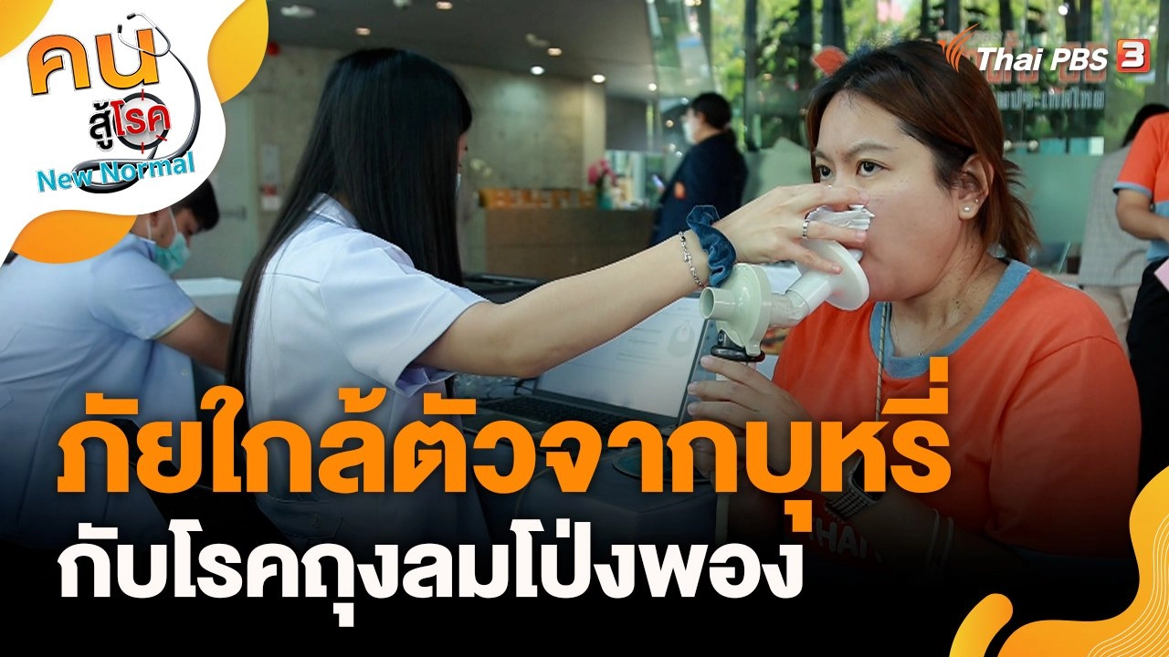 ภัยใกล้ตัวจากบุหรี่กับโรคถุงลมโป่งพอง