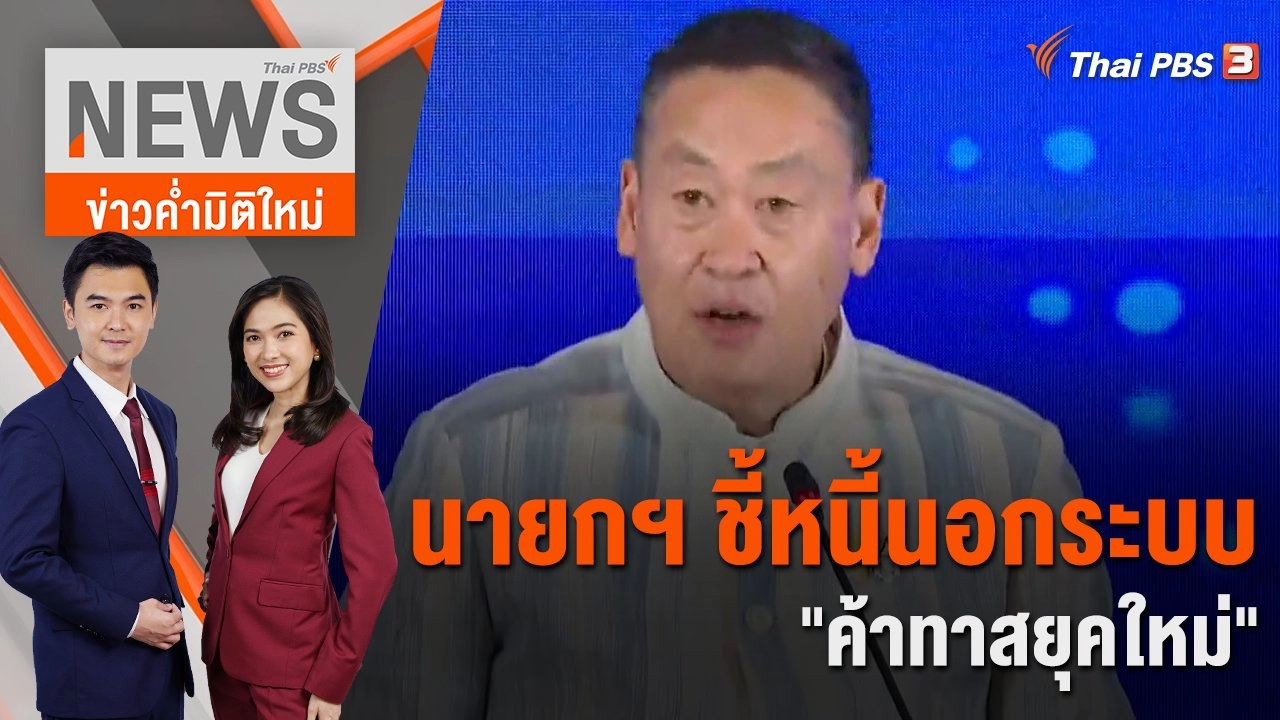 นายกฯ ชี้หนี้นอกระบบ "ค้าทาสยุคใหม่" | 28 พ.ย. 66