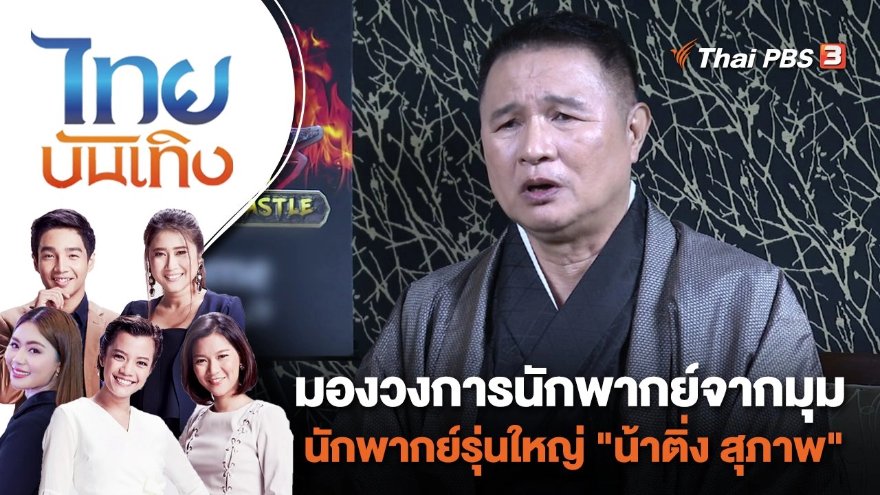 มองวงการนักพากย์จากมุมนักพากย์รุ่นใหญ่ "น้าติ่ง สุภาพ" | ไทยบันเทิง | 29 พ.ย. 66