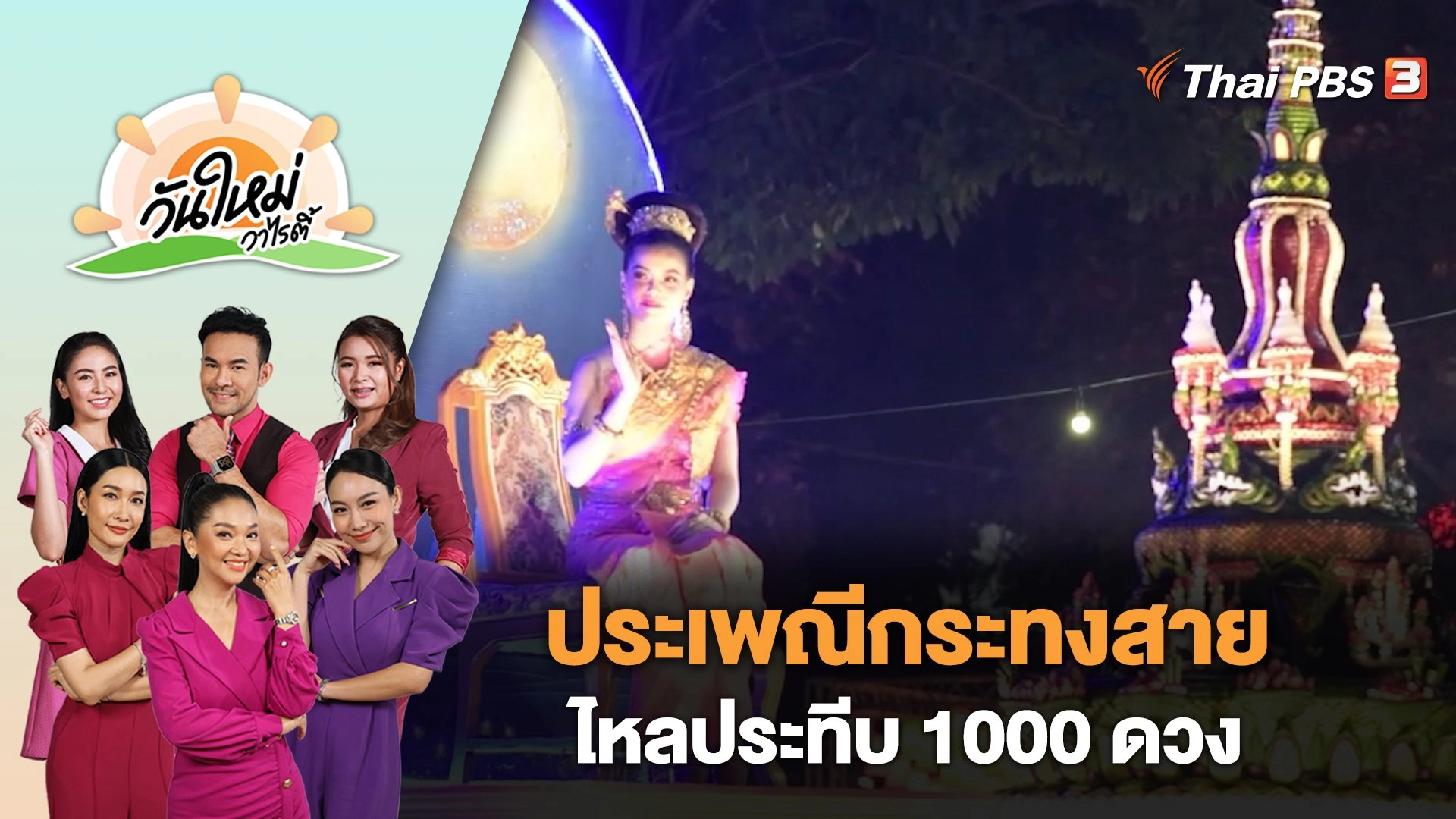 ประเพณีกระทงสายไหลประทีป 1000 ดวง ประจำปี 2566 | วันใหม่วาไรตี้ | 29 พ.ย. 66