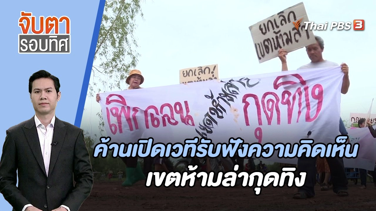 ค้านเปิดเวทีรับฟังความคิดเห็นเขตห้ามล่ากุดทิง | จับตารอบทิศ | 29 พ.ย. 66
