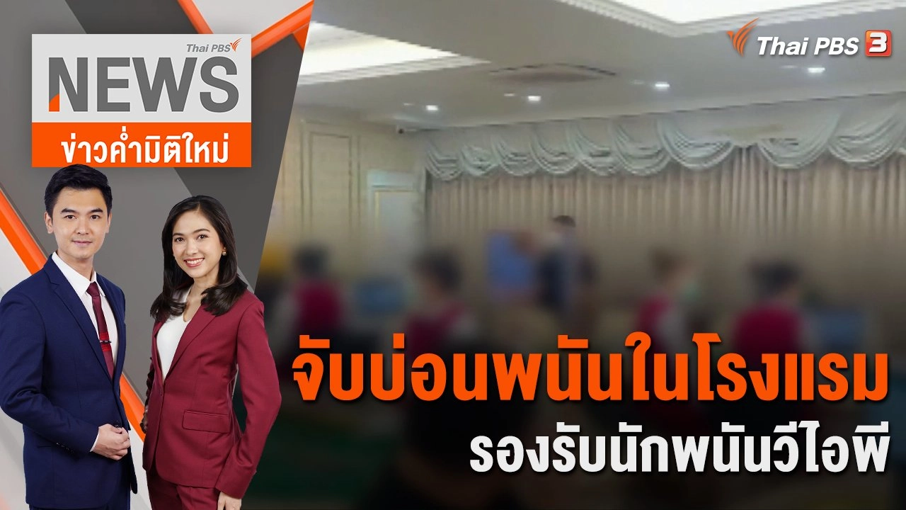 จับบ่อนพนันในโรงแรมรองรับนักพนันวีไอพี | 29 พ.ย. 66