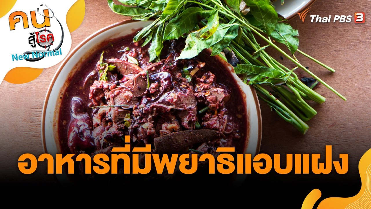 อาหารที่มีพยาธิแอบแฝง