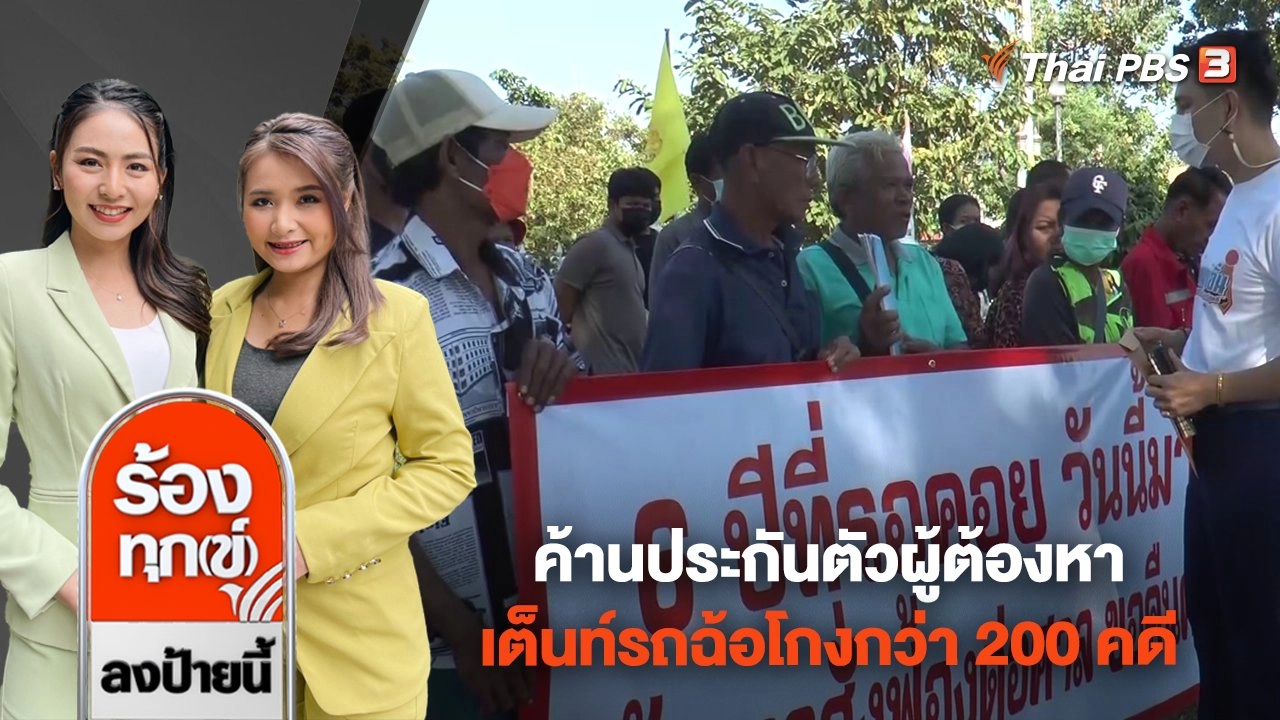 ค้านประกันตัวผู้ต้องหา เต็นท์รถฉ้อโกงกว่า 200 คดี เสียหาย 100 ล้าน จ.บุรีรัมย์