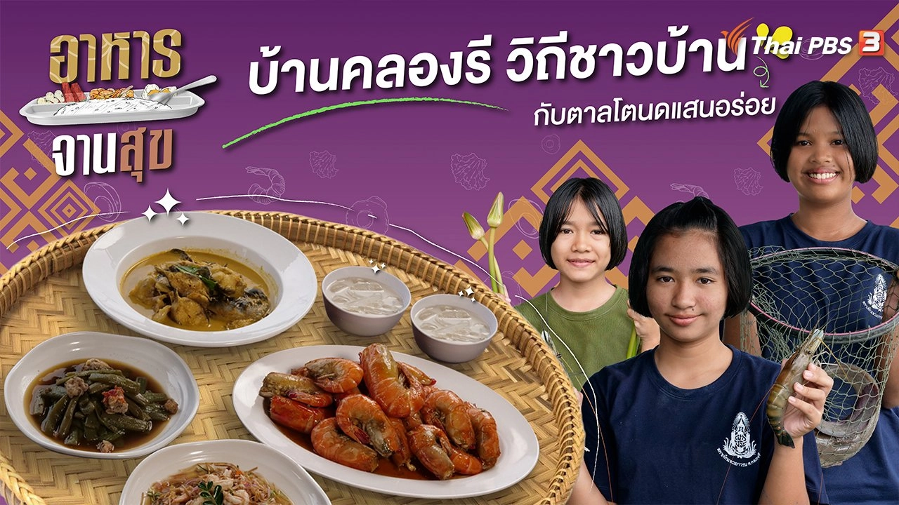 บ้านคลองรี วิถีชาวบ้านกับตาลโตนดแสนอร่อย