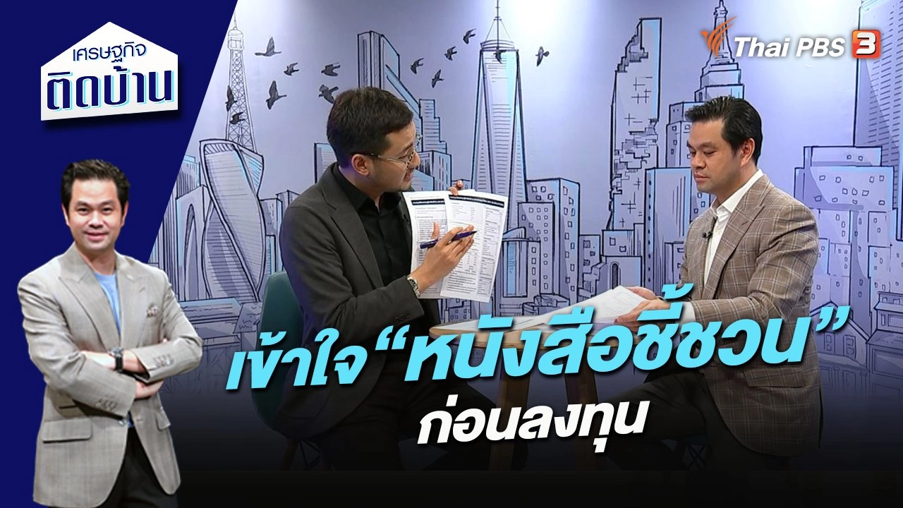 เข้าใจ “หนังสือชี้ชวน” ก่อนลงทุน